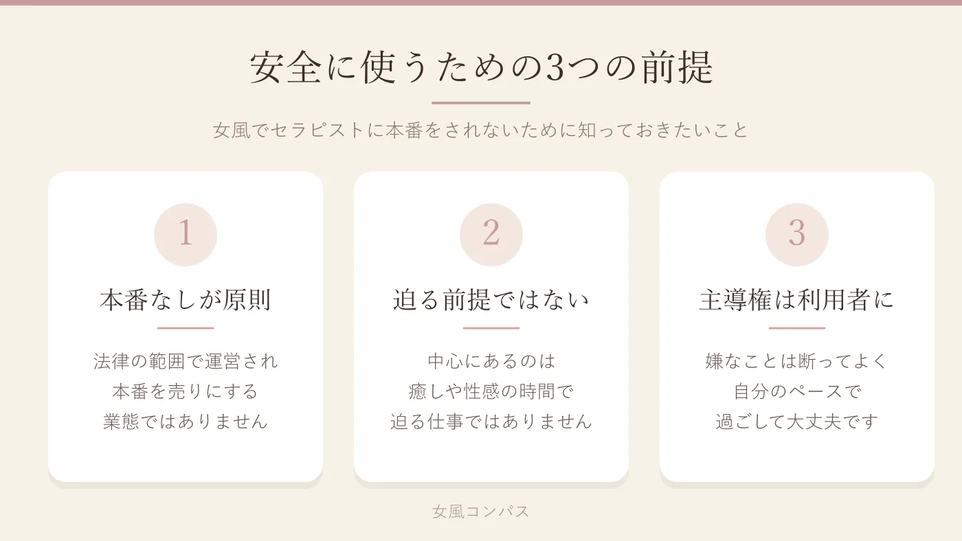 女風でセラピストに本番をされないための3つの前提(本番なしが原則・迫る前提ではない・主導権は利用者にある)